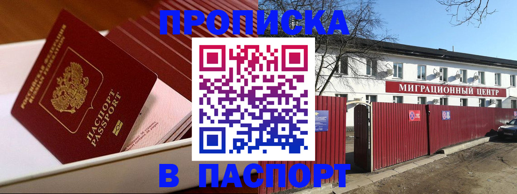 прописка 2025 в Москве