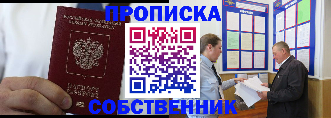 купить прописку в Москве